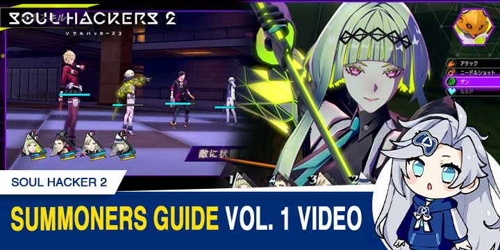 Summoners Guide Vol 1. News., update, Soul Hackers, Soul Hackers 2, PlayStation 5, PlayStation 4, Japan, PS5, PS4, gameplay, features, release date, price, trailer, screenshots, ソウルハッカーズ2
