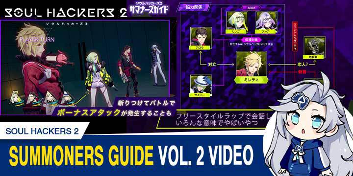 Soul Hackers, Soul Hackers 2, PlayStation 5, PlayStation 4, Japan, PS5, PS4, gameplay, features, release date, price, trailer, screenshots, ソウルハッカーズ2, update, Summoners Guide Vol. 2